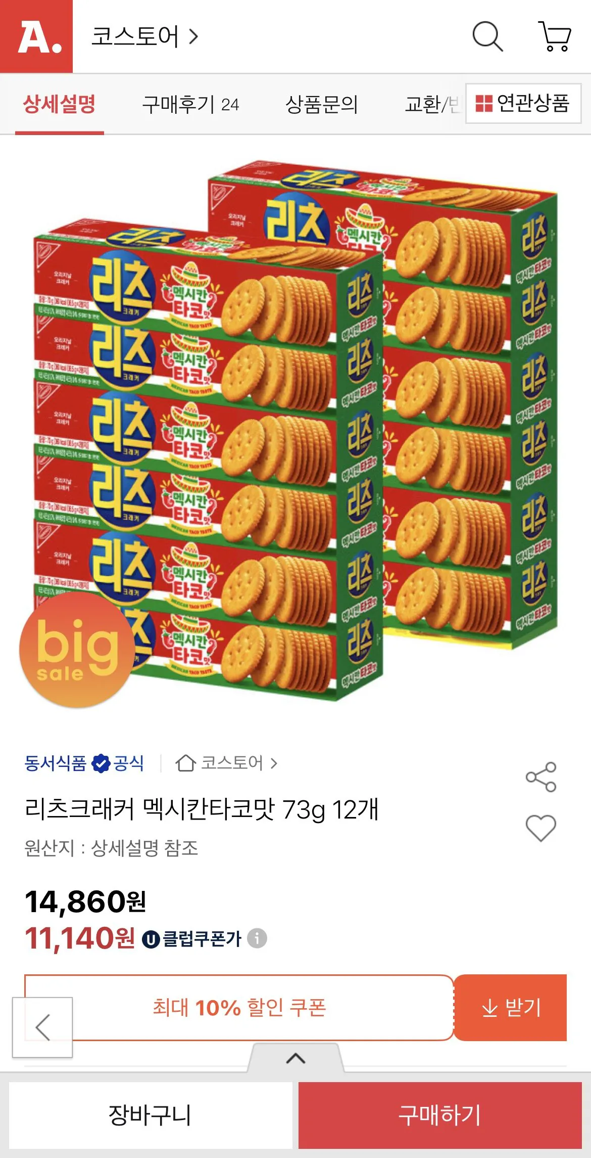 1770099726766.jpg [Đấu giá] 12 Ritz Cracker Hương vị Taco Mexico (11.140 won) (Miễn phí cho UCL)