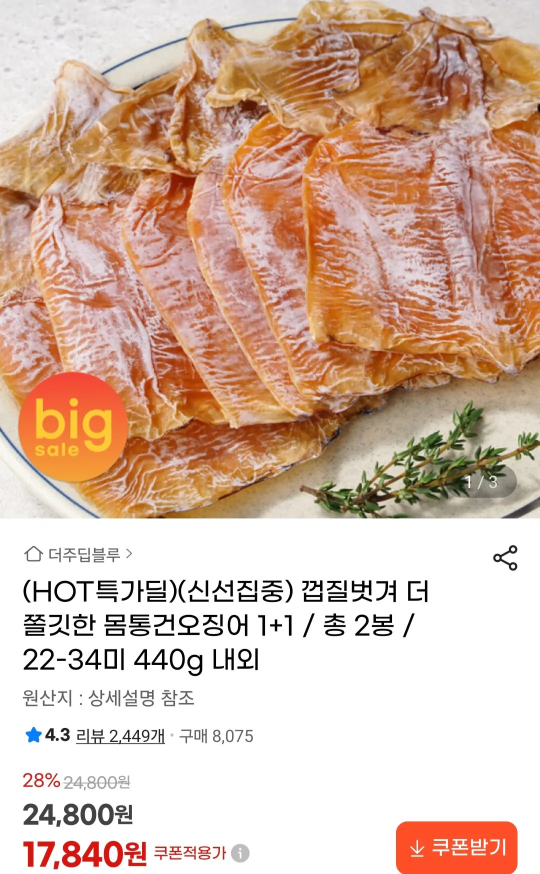 [G Market] Mực khô 1+1 (440g) (17.920 KRW) (Miễn phí)