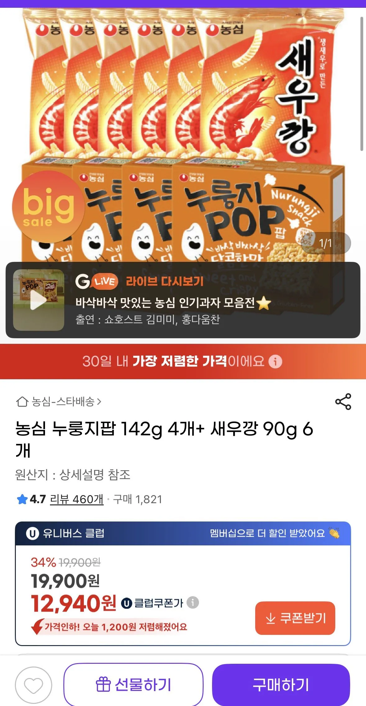 [G Market] Nongshim Nurungji Pop 142g 4 chiếc + Bánh quy tôm 90g 6 chiếc (UCL 12.940) (Miễn phí)