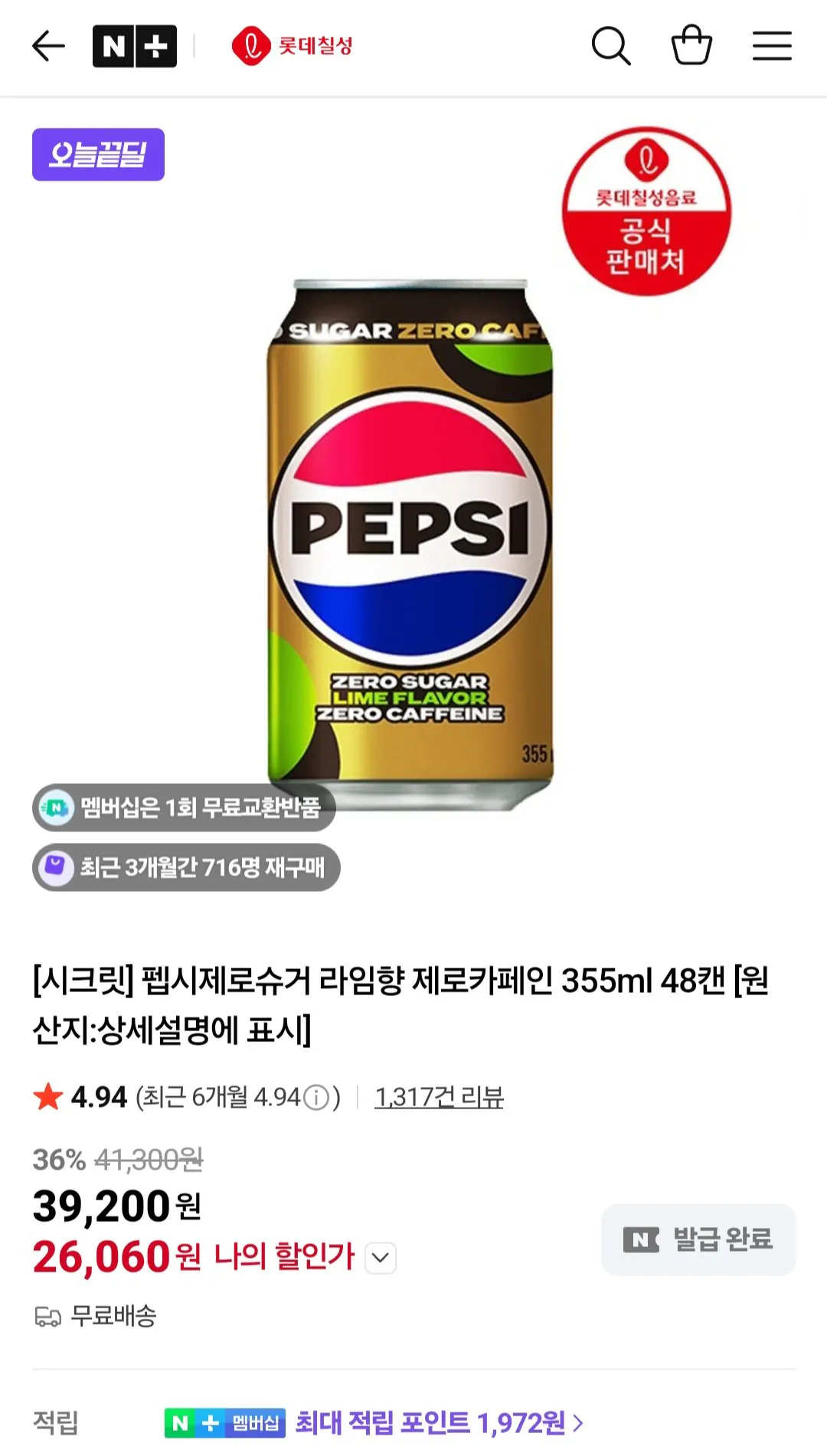 Screenshot_20260203_191637_NAVER.jpg [Naver] Pepsi Zero Sugar Lime Flavor/Zero Caffeine 355ml 48 lon (Cấp bạc) (26.060 won) (Miễn phí)