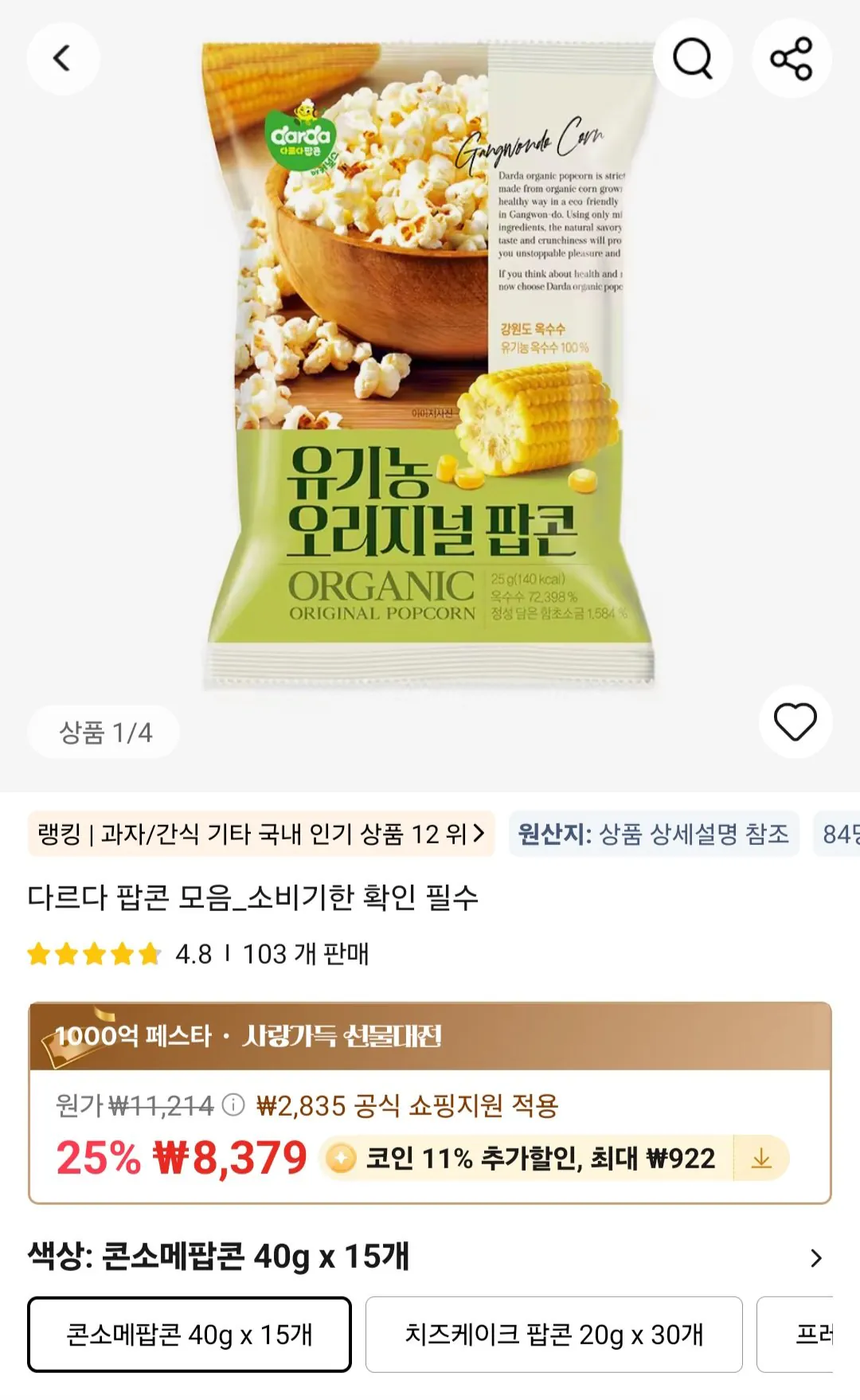 [Ali] Coin Deal Consomme Popcorn 40g x 15 (7.457 KRW) (Miễn phí)