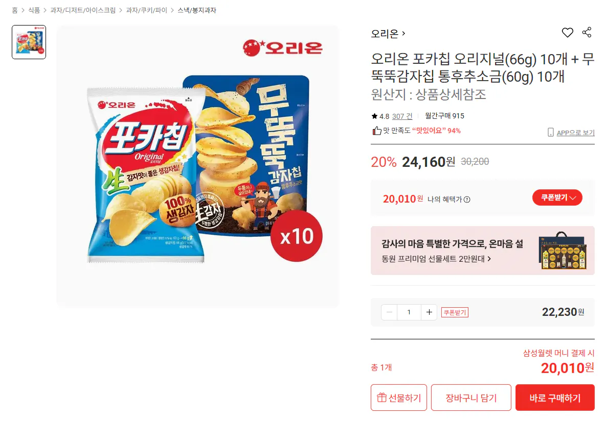 [Lotte On] 10 Poka Chips Original + 10 Blunt Peppercorn Salt (Ví 20.010 won) (Miễn phí)
