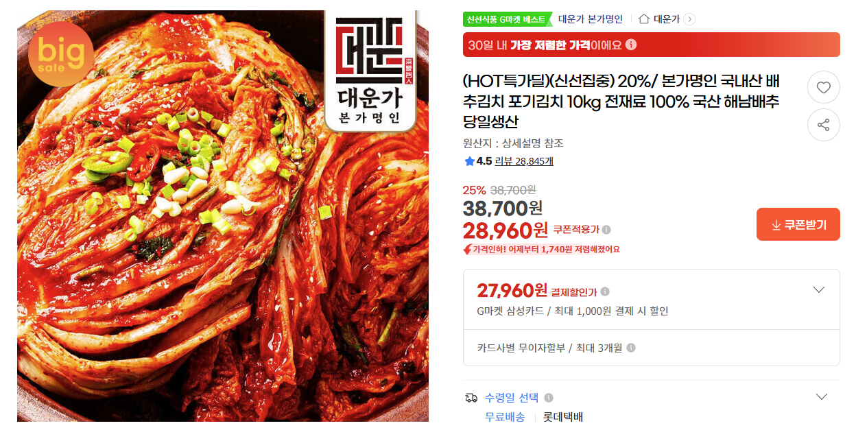 image.png [G Market] Kim chi bắp cải nội địa, tên ban đầu là Cháo Kimchi 10kg, tất cả nguyên liệu 100% bắp cải Haenam sản xuất trong nước Sản xuất trong ngày (28.960 won) (miễn phí)