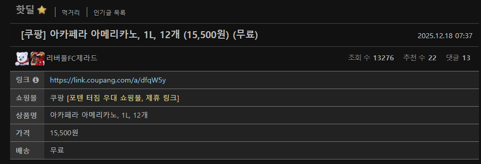 image.png [쿠팡] 아카페라 아메리카노, 1L, 12개 (15,260원) (와우회원0무료)