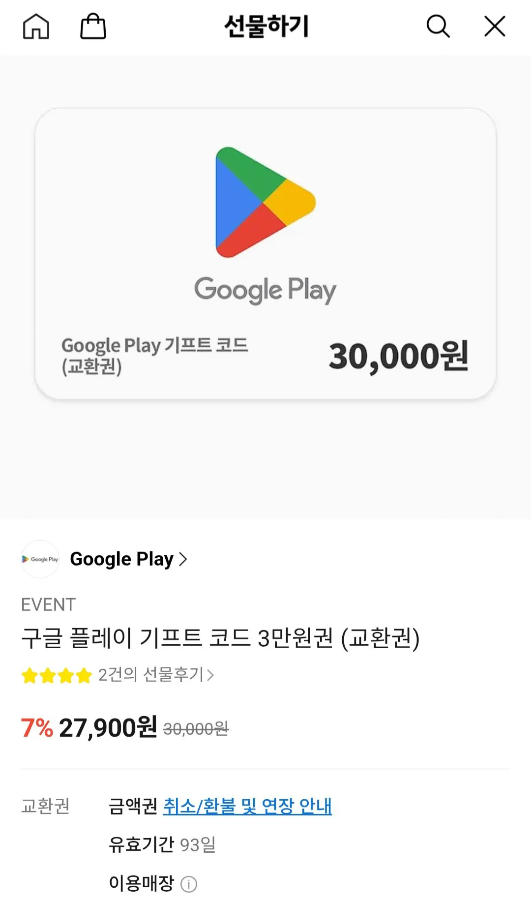[KakaoTalk] Mã quà tặng Google Play 30.000 won 7% (27.900 won) (miễn phí)