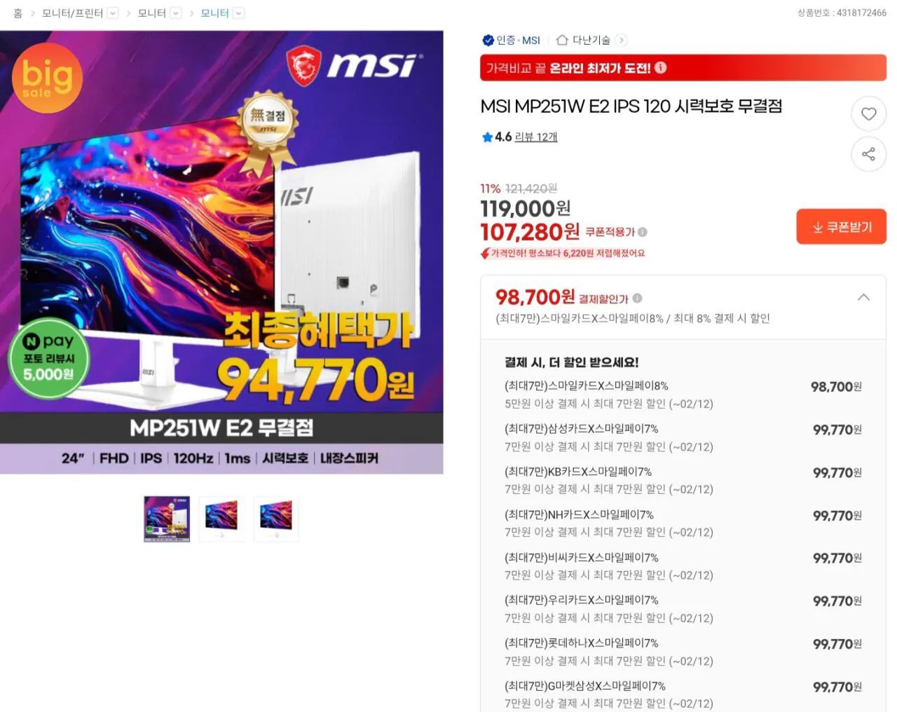 [G Market] Màn hình hoàn hảo bảo vệ mắt MSI MP251W E2 IPS 120 (Thẻ 99.770 KRW) (Miễn phí)