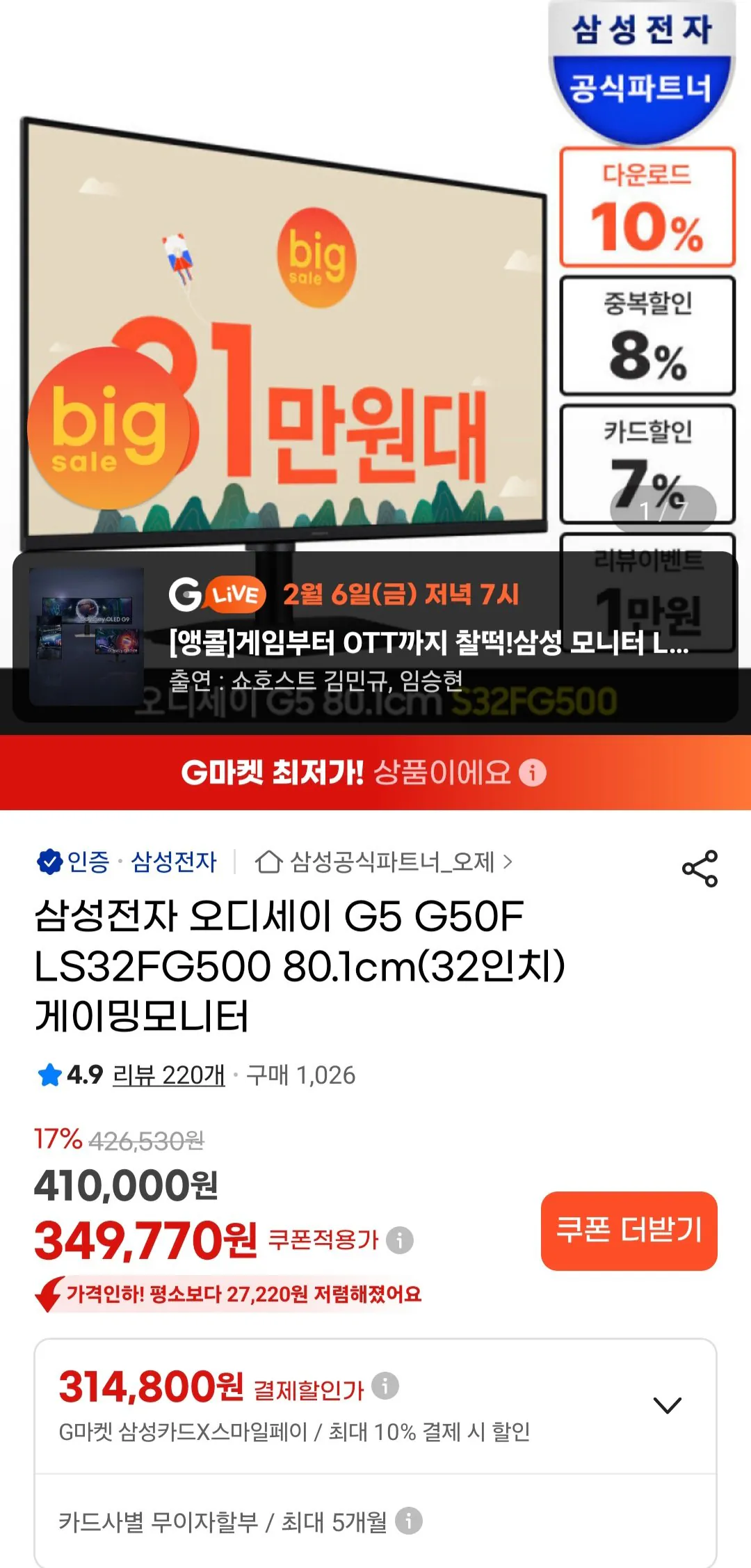 [G Market] Samsung Electronics Odyssey G5 G50F LS32FG500 80,1cm (32 inch) (325.290 won) (Miễn phí)