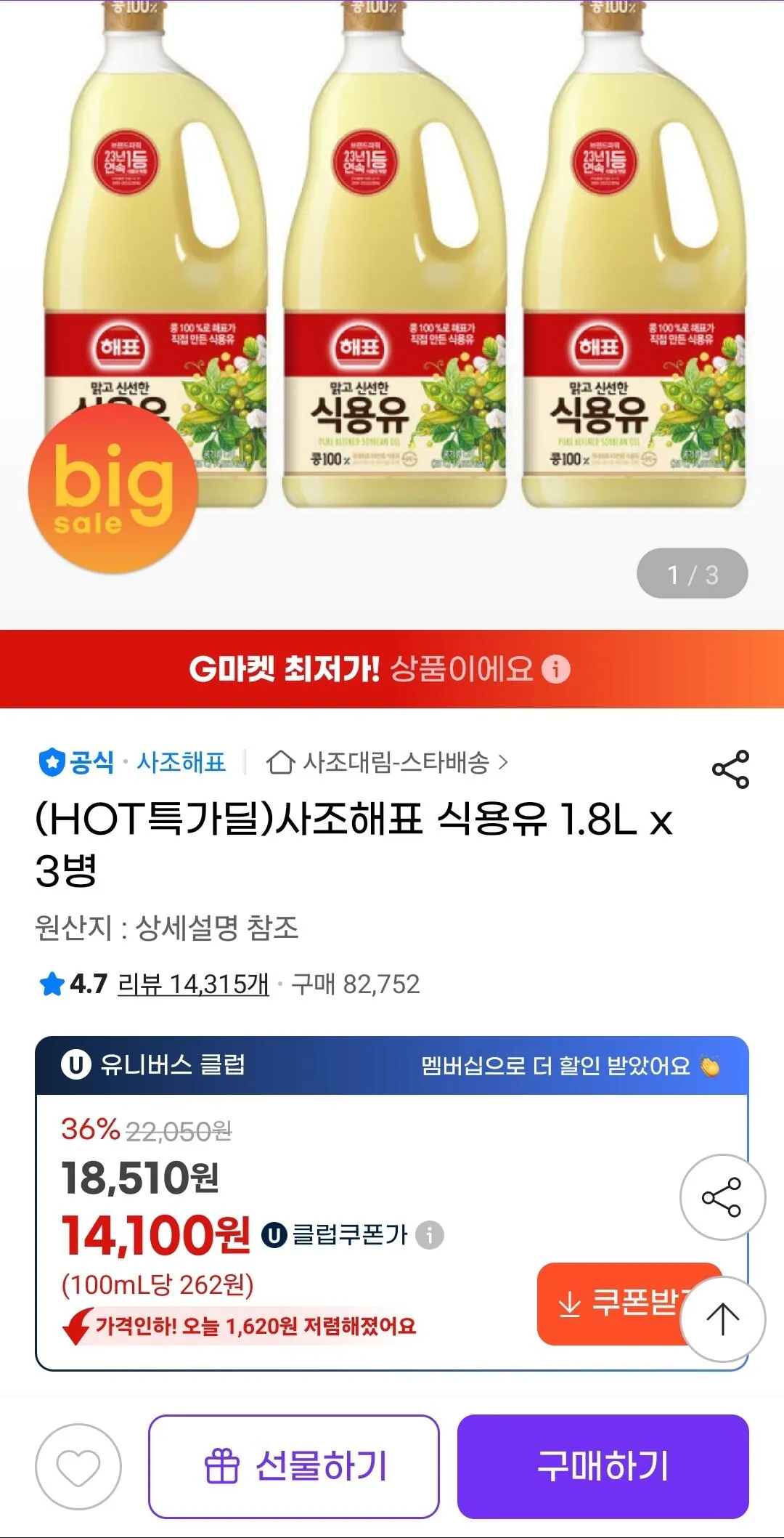 1770188269548.jpg [Gmarket] Dầu ăn Sajo Haepyo 1.8L 3 Chai (UCL 14.100 won) (Miễn phí)