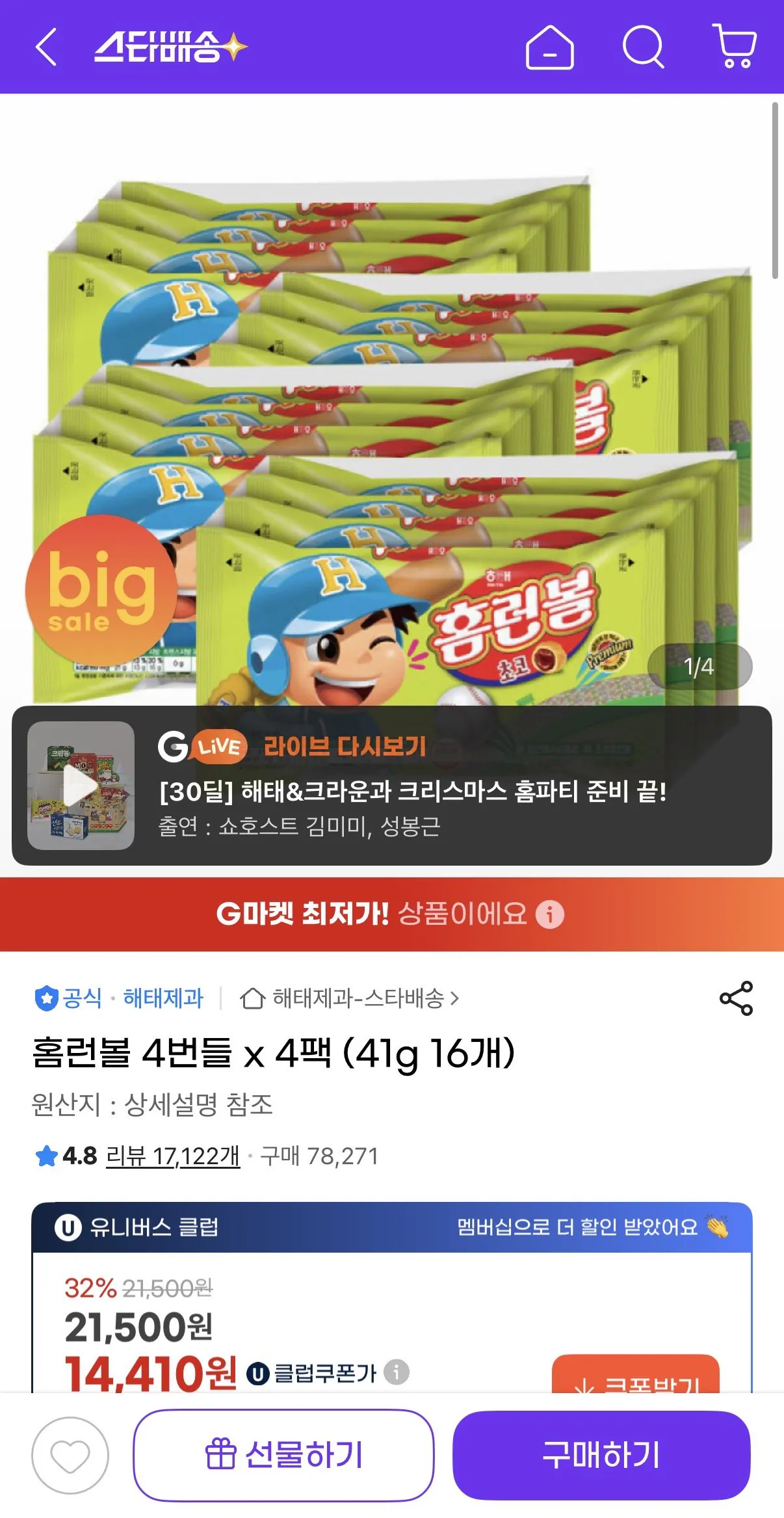 [G Market] Home Run Ball 4 Gói x 4 Gói (41g 16 miếng) (14.410 KRW) (Miễn phí)