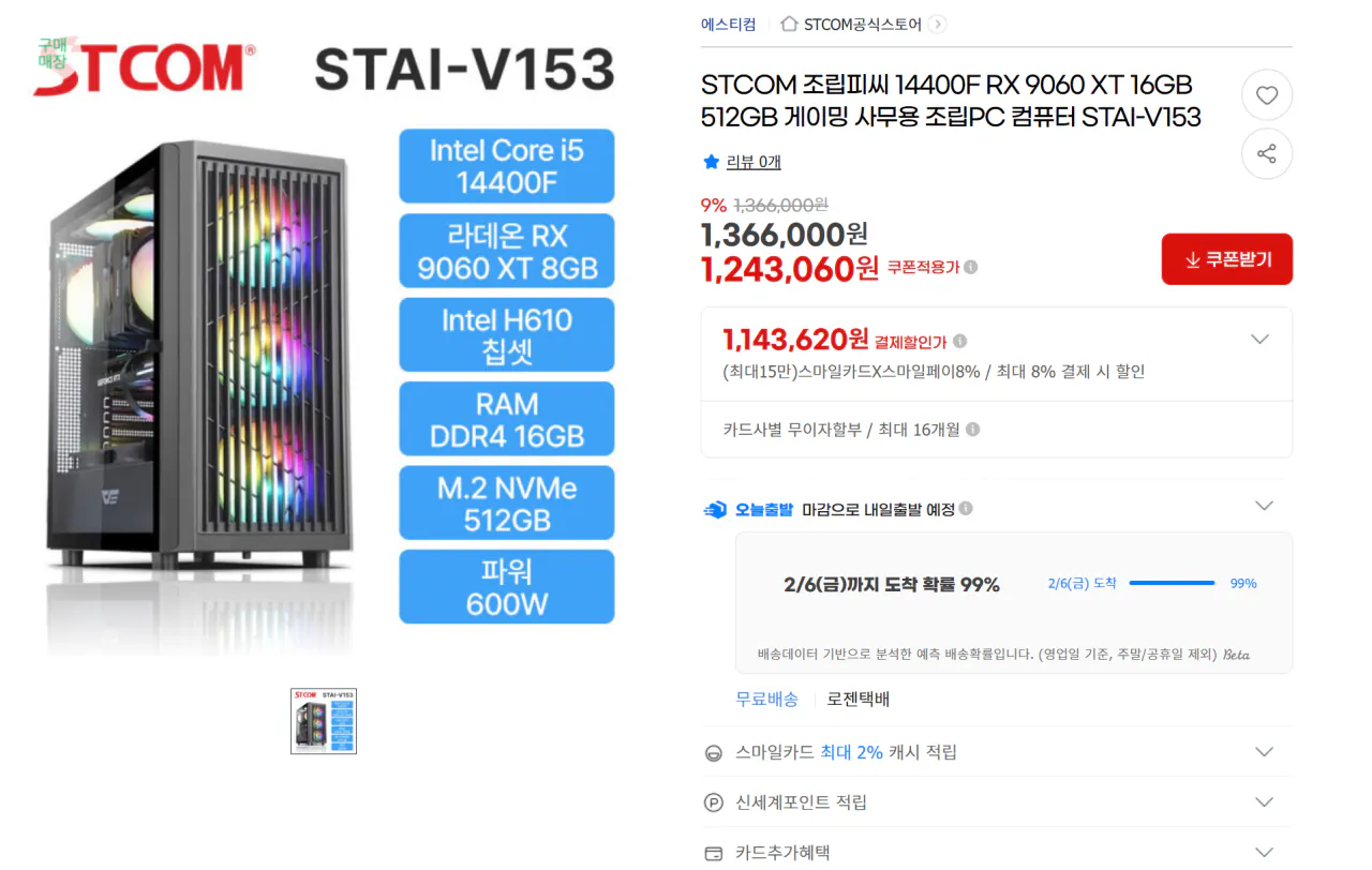 Chụp màn hình 2026-02-04 165553.png [G Market] STCOM lắp ráp PC 14400F RTX 5060 Ti (1.256.480 KRW) (Miễn phí)