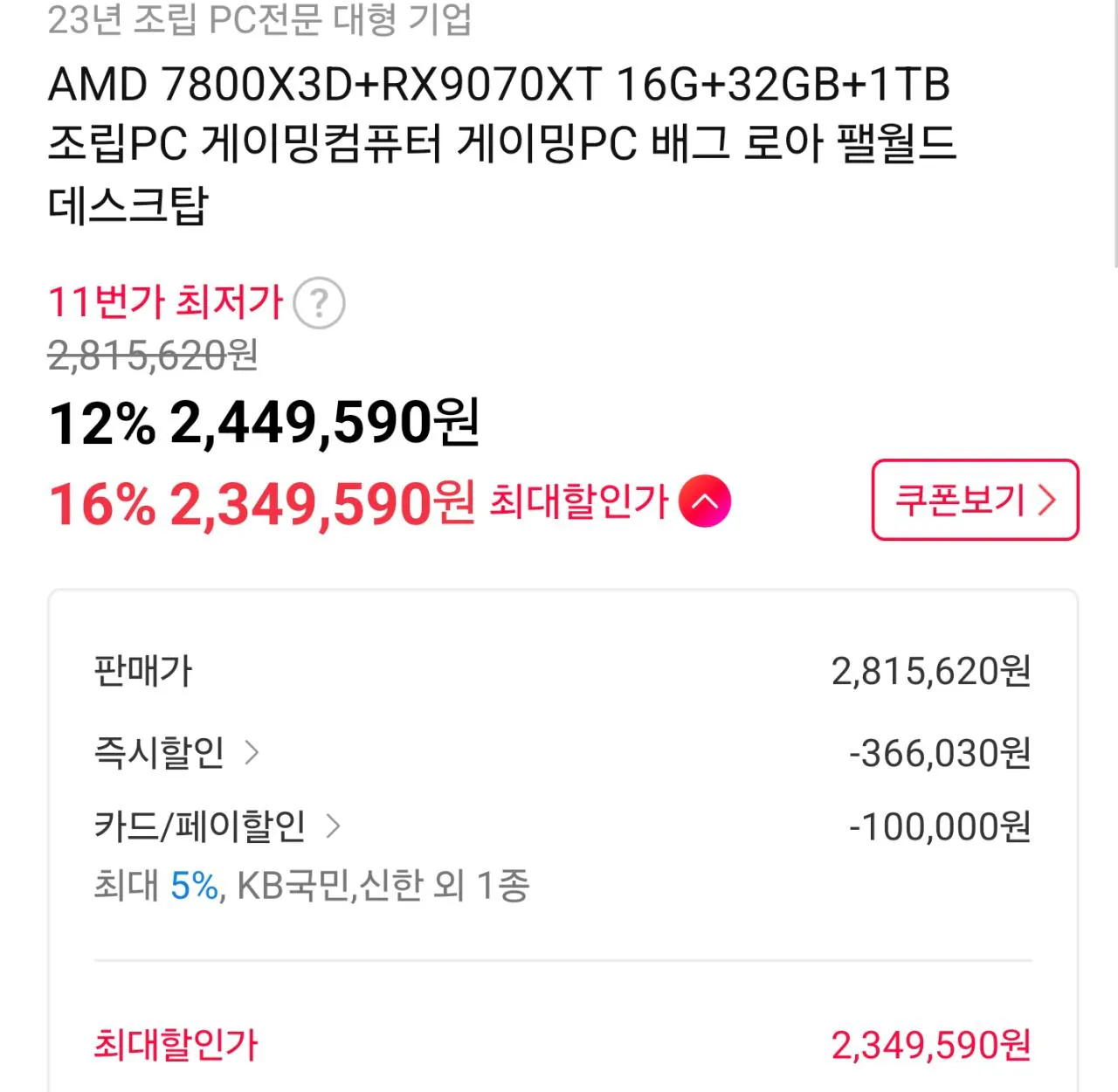 AISelect_20260204_034221.jpg [11번가] [QHD / 4K 가성비 게이밍] 7800X3D + B650M + 9070XT + D5 32GB + 1TB(TLC,DRAM O, 파이슨) (2,349,590원) (무료)