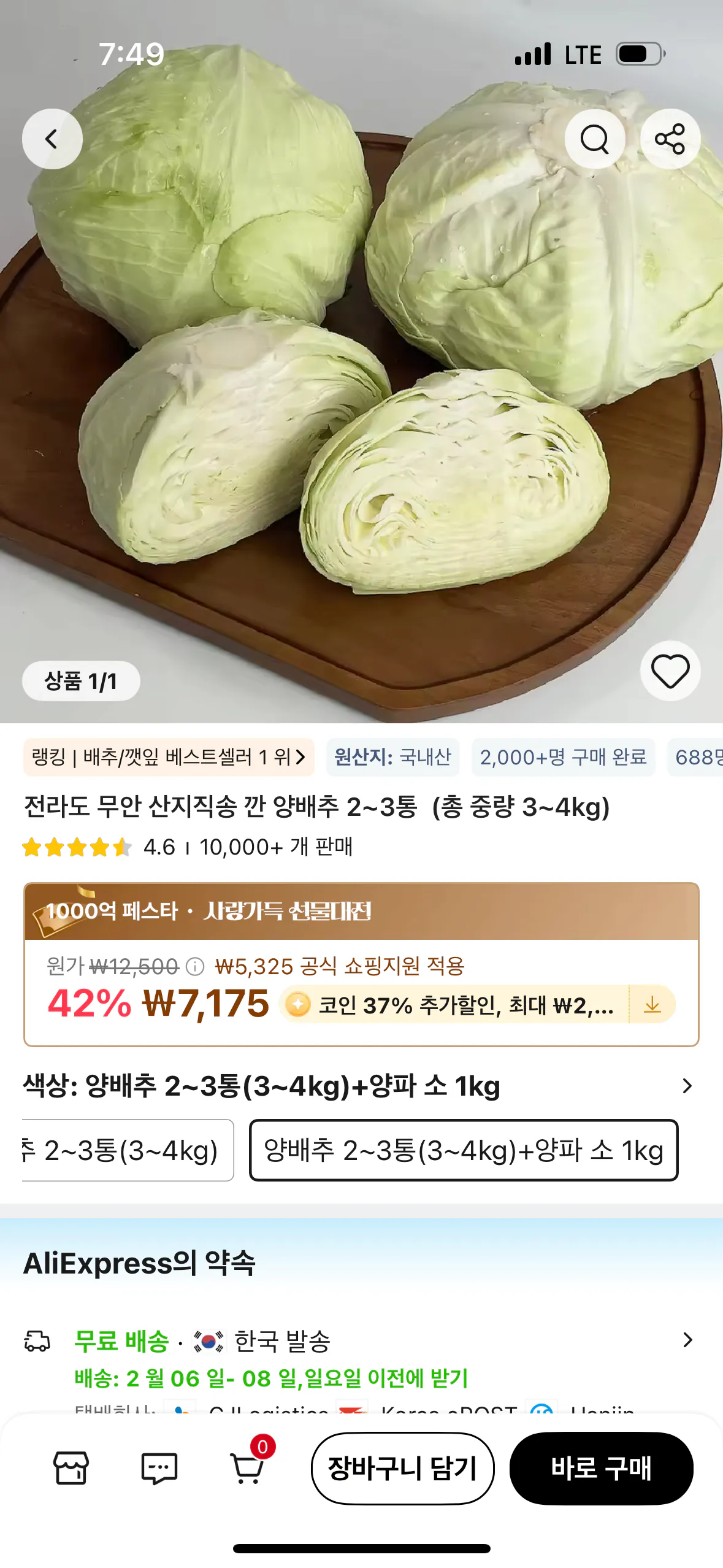 IMG_7965.png [Ali] 2-3 đầu bắp cải gọt vỏ (tổng trọng lượng 3-4kg) + 1kg hành tây được giao trực tiếp từ cánh đồng ở Muan, Jeolla-do (4.520 won) (Miễn phí)