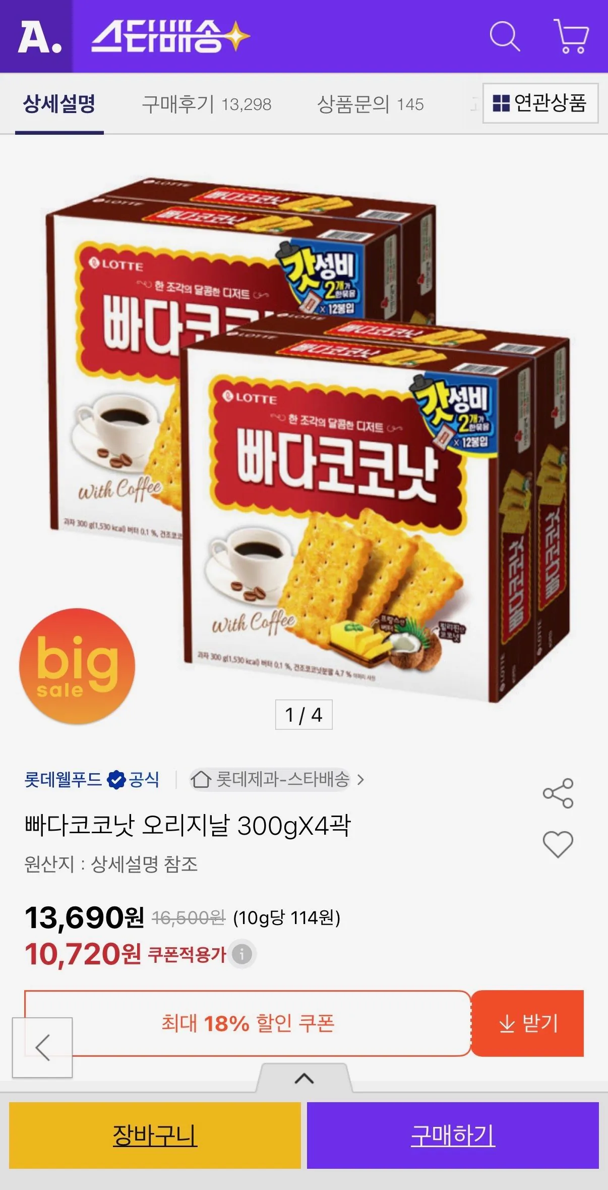 [Đấu giá] Pada Coconut Original Thùng 300gX4 (10.720 won) (Miễn phí vận chuyển)