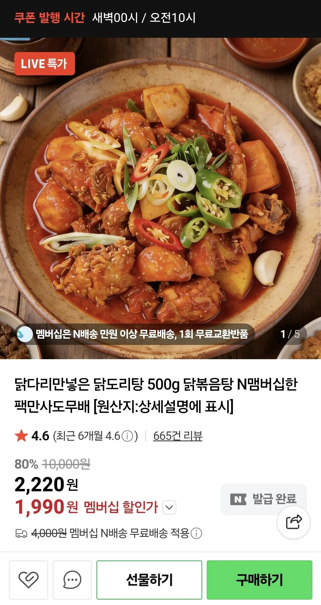 [Naver Mua sắm] Gà Doritang với chân gà 500g Tư cách thành viên Naver (2.220 KRW) (Miễn phí)