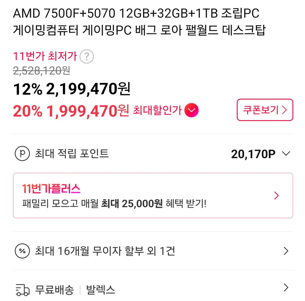 AISelect_20260205_122331_11st.jpg [11번가] [엔비디아 완본체] 7500F + 5070 12GB + D5 32GB + 1TB (1,999,470원) (무료)