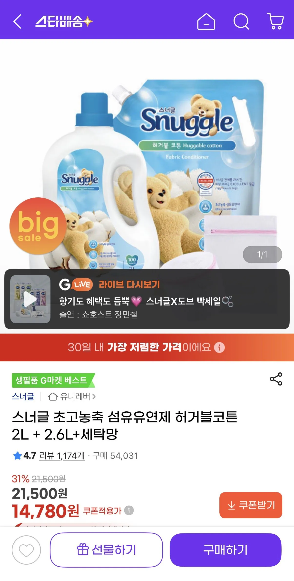 [g Market] Nước xả vải đậm đặc Snuggle Cotton Huggable 2L + 2.6L + Lưới giặt (14.780 won) (Miễn phí)