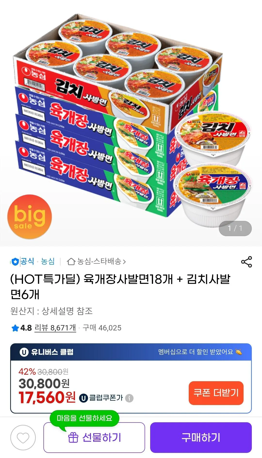 [G Market] Mì bát Yukgaejang + Mì bát Kimchi 18+6 (UCL 17.560) (Miễn phí)