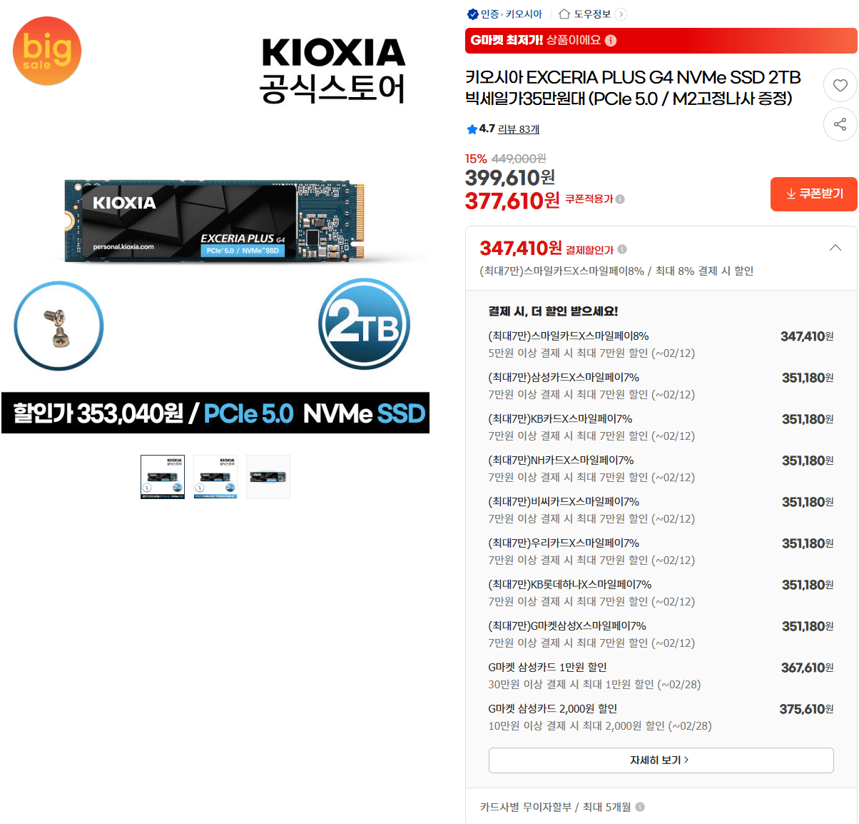 image.png [Gmarket] Kiosia EXCERIA PLUS G4 NVMe SSD 2TB (370.000 won thay đổi tùy theo thẻ) (miễn phí)