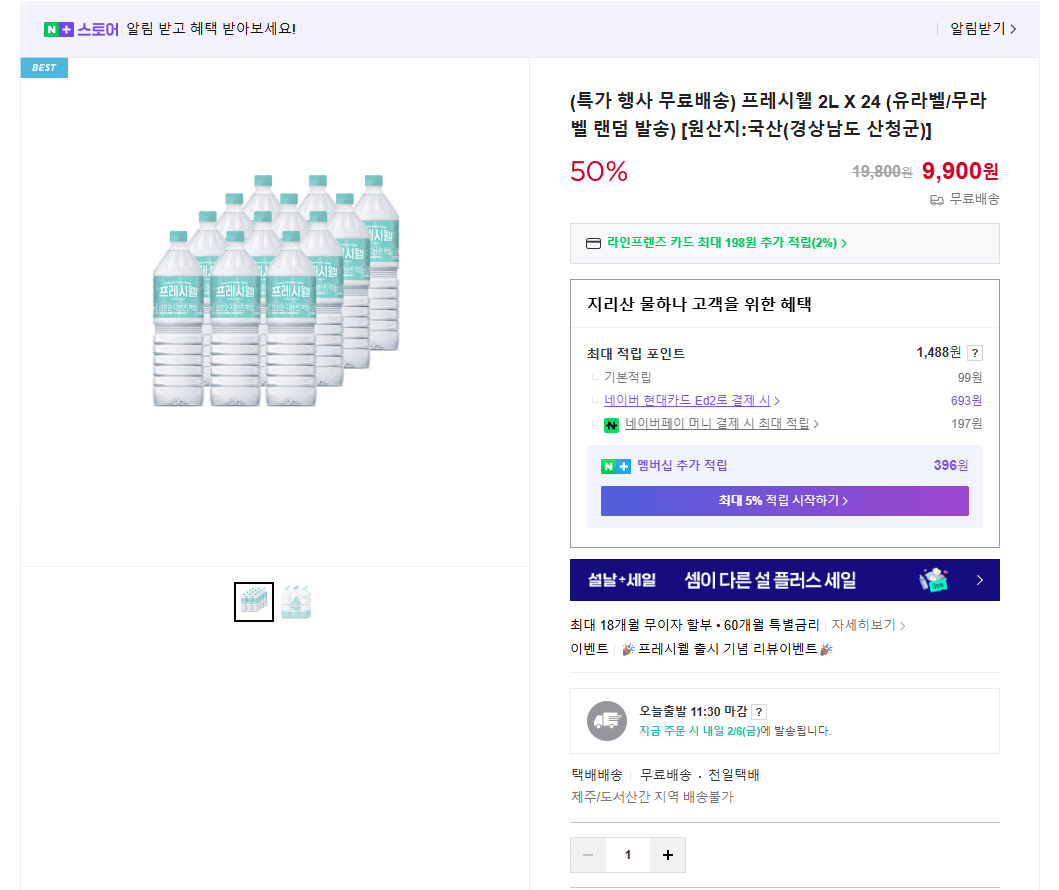 [Naver] Freshwell 2L 24 đơn vị (9.900 KRW) (Miễn phí)