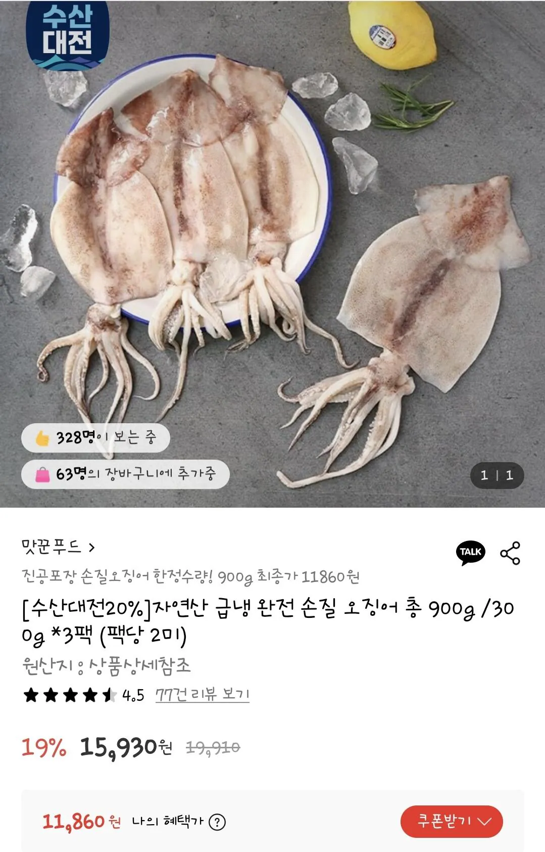 Screenshot_20260205_145829.jpg [Lotte On] Mực đã sơ chế 300g x3 gói (900g) 2 miếng mỗi gói (11.860 won) (miễn phí)