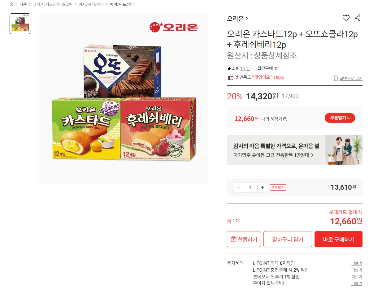 [Lotte On] Custard 12p + Haute Chocolat 12p + Fresh Berry 12p (thẻ 12.660 won) (miễn phí)