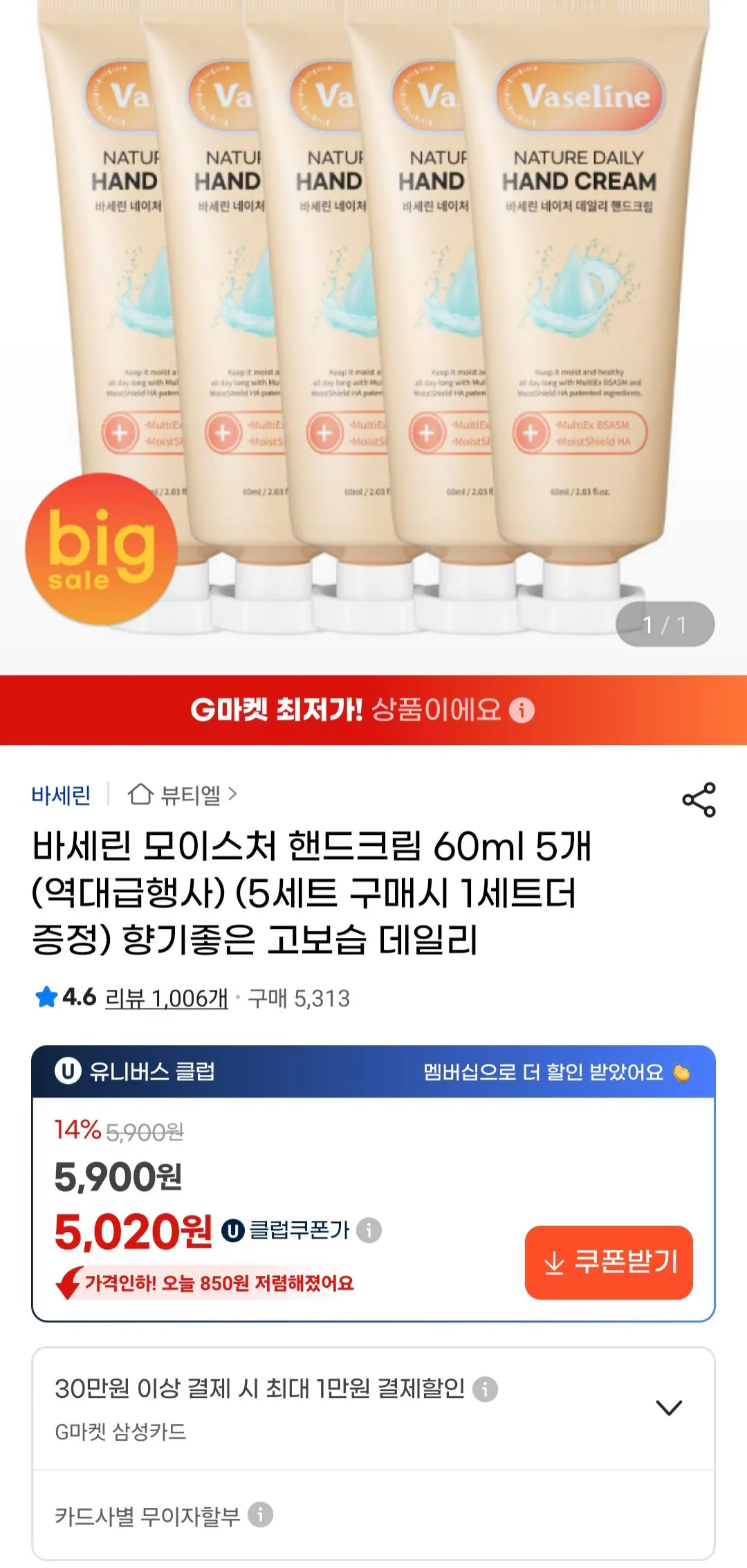 [G Market] Kem dưỡng ẩm tay Vaseline 60ml x 5 (5.900 KRW) (Miễn phí)