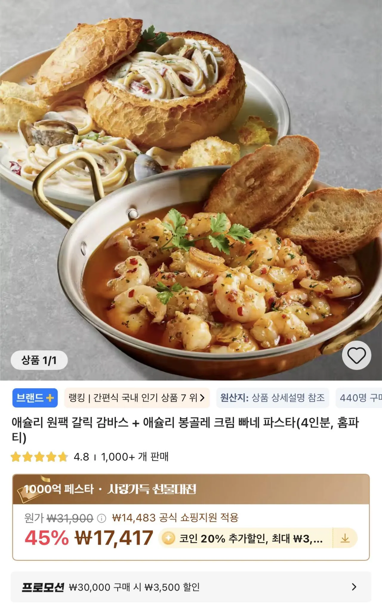 IMG_3306.jpeg [Ali] Ashley One Pack Tỏi Gambas + Ashley Vongole Cream Pane Pasta (4 phần ăn, tiệc tại nhà) (13.933 won) (Miễn phí)