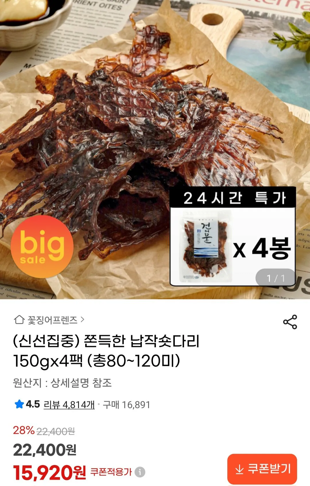 [G Market] Gói chân ngắn 150gx4 (tổng cộng 80~120 miếng) (15.920 KRW) (Miễn phí)