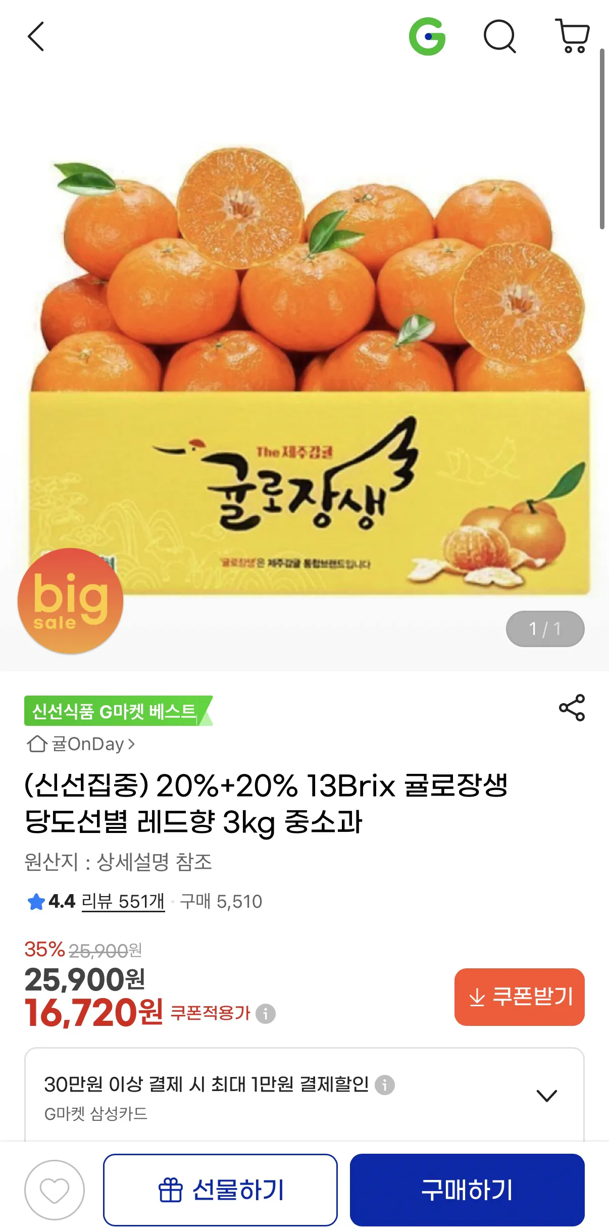 image.png [G Market] 13Brix Tangerine Jangsaeng Vị ngọt chọn lọc Hương vị đỏ 3kg Nhỏ và Vừa (16.720 won) (Giao hàng miễn phí)