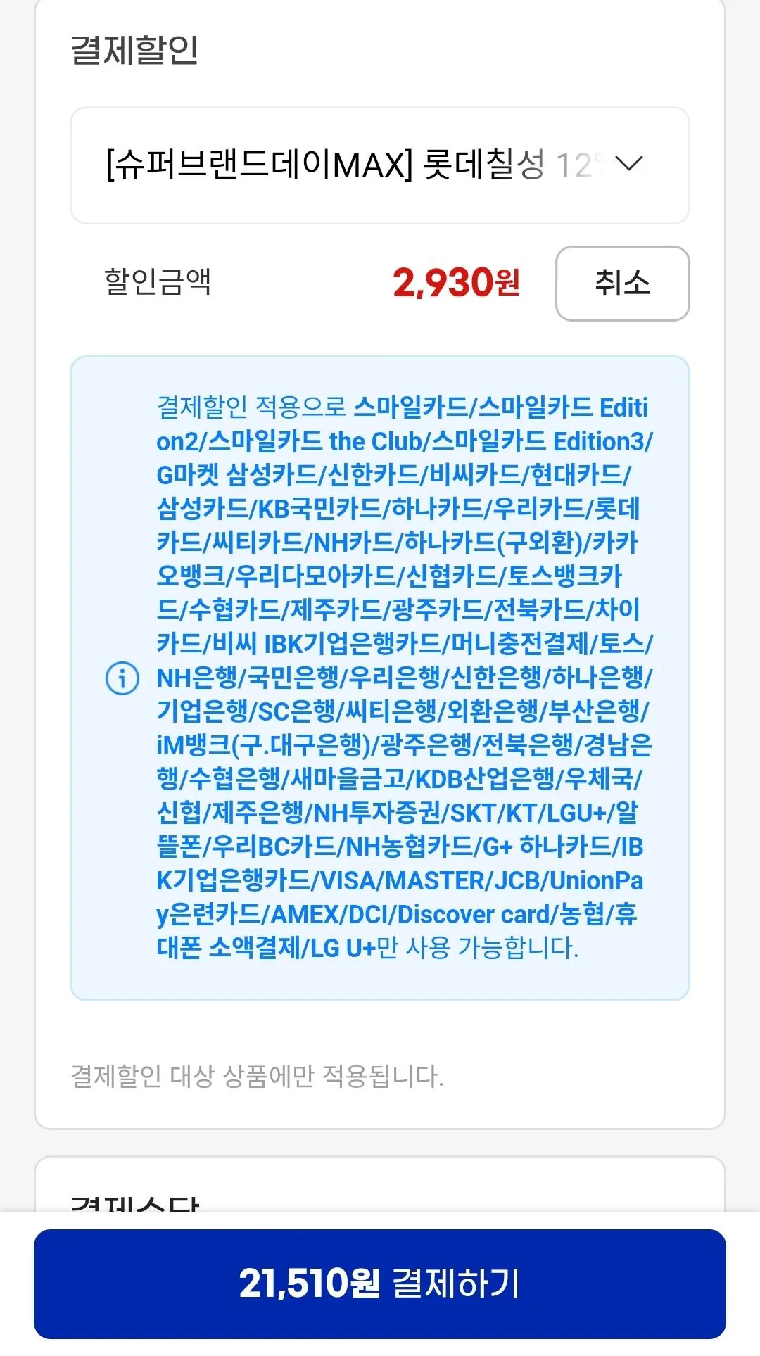[G Market] Pepsi Zero Lime 210ml 60 lon (Universe Club) (21.510 won) (Miễn phí)
