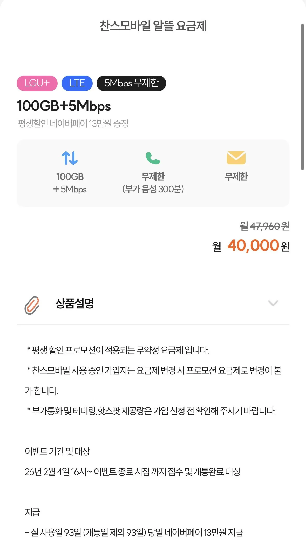 IMG_7341.jpeg [Chance Mobile] Mạng U+ ngày thứ 93 Nefe 130.000 trả phí 100GB+5 triệu Điện thoại bình dân 3 tháng để nhúng (40.000 won) (miễn phí)