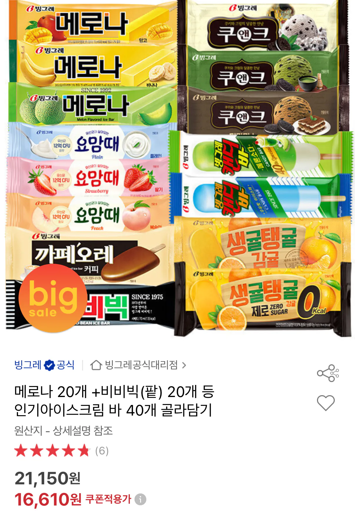 image.png [Đấu giá] Chọn 40 thanh kem phổ biến bao gồm Binggrae Melona BB Big (16.610 KRW) (Miễn phí)