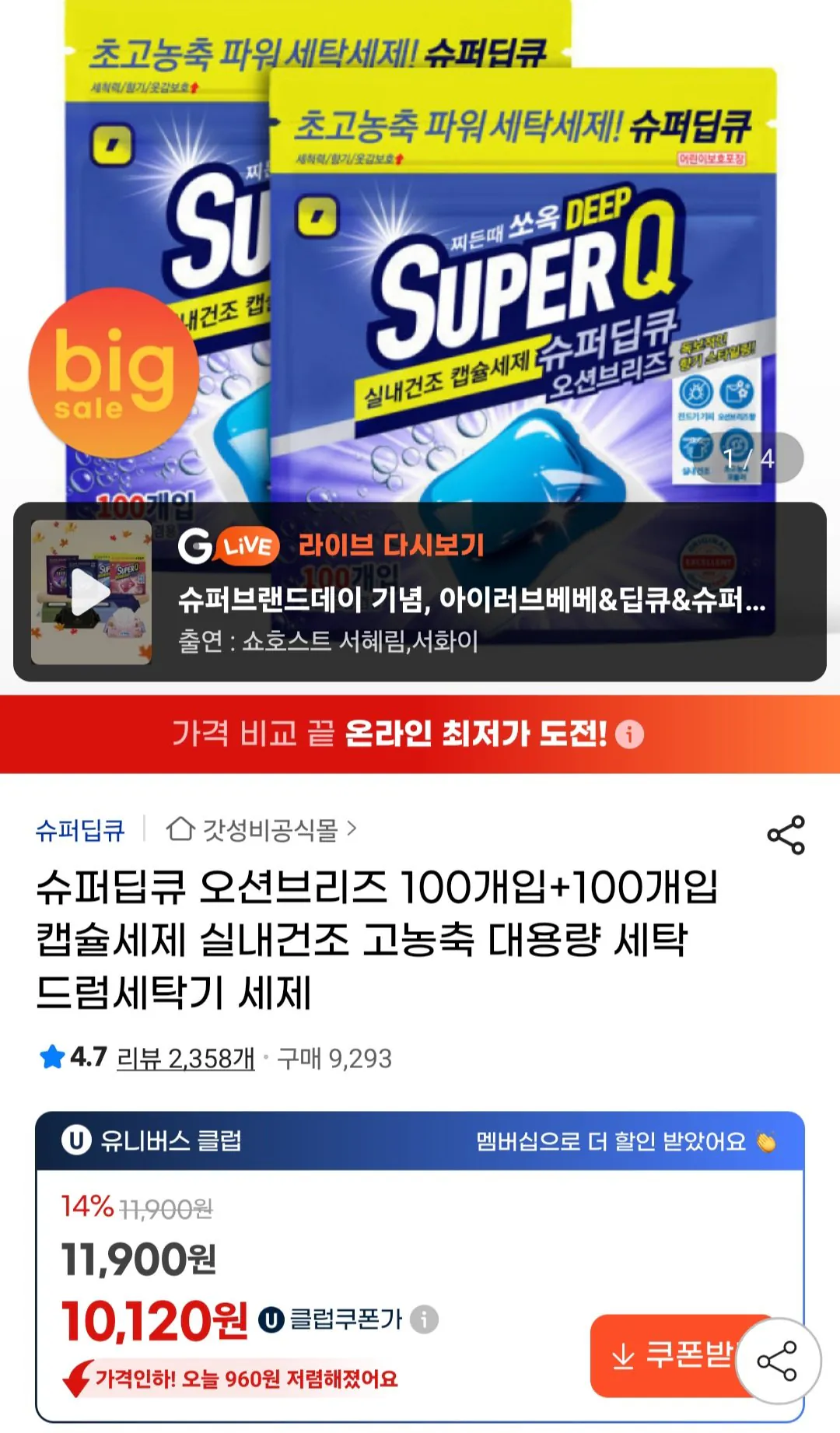 [지마켓] 슈퍼딥큐 오션브리즈 캡슐세제 200개 (10,480원) (무료)