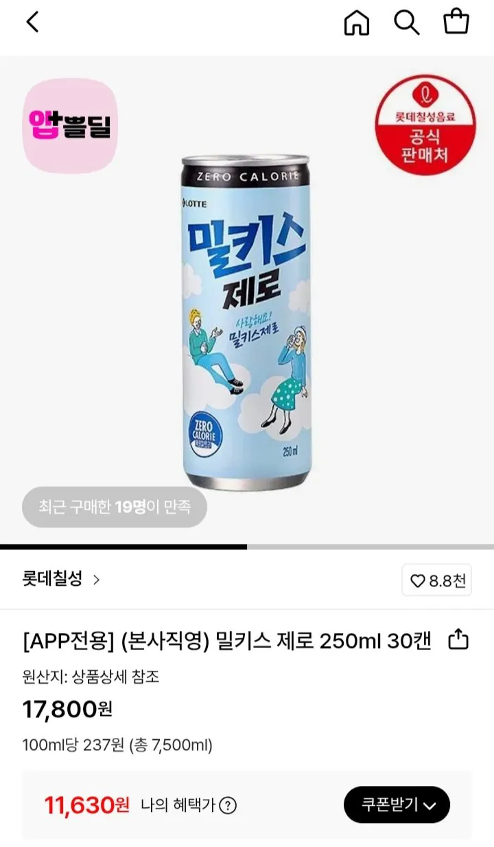 Screenshot_20260208-000842_Samsung Internet.jpg [Lotte On] Milkis Zero 30 lon 250ml (11.630 won) (miễn phí)