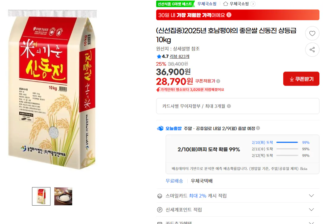 image.png [G Market] 2025 Gạo ngon Shin Dongjin cao cấp của Honam Plain 10kg (28.790 KRW) (Miễn phí)