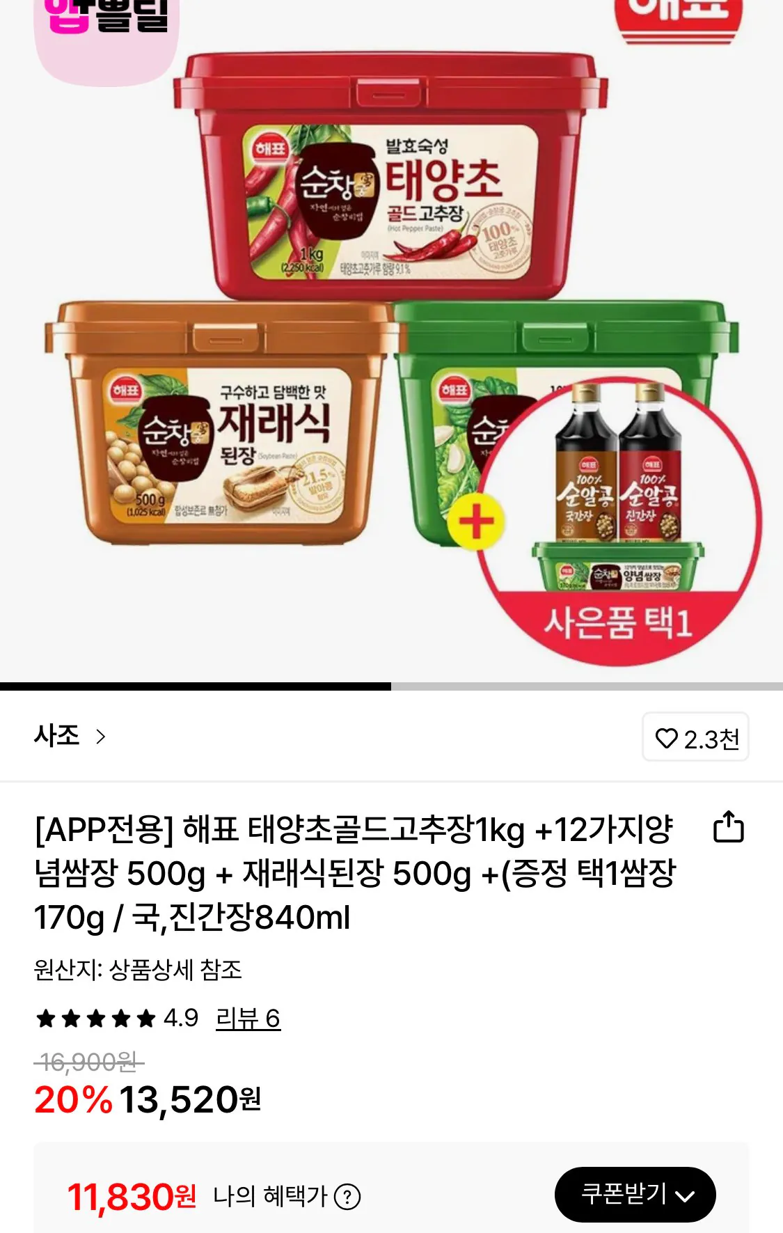 1770520009030.jpg [Lotte On] Tương ớt đỏ Haepyo Taeyangcho 1kg+ssamjang dày dạn 500g + đậu nành dán 500g + lựa chọn miễn phí (11.830 won) (miễn phí)