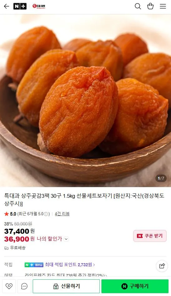 1.JPG [Naver] Bộ quà tặng hồng khô Sangju 3 gói 30 miếng trái cây cực lớn 1,5kg (36.900 KRW) (Miễn phí)