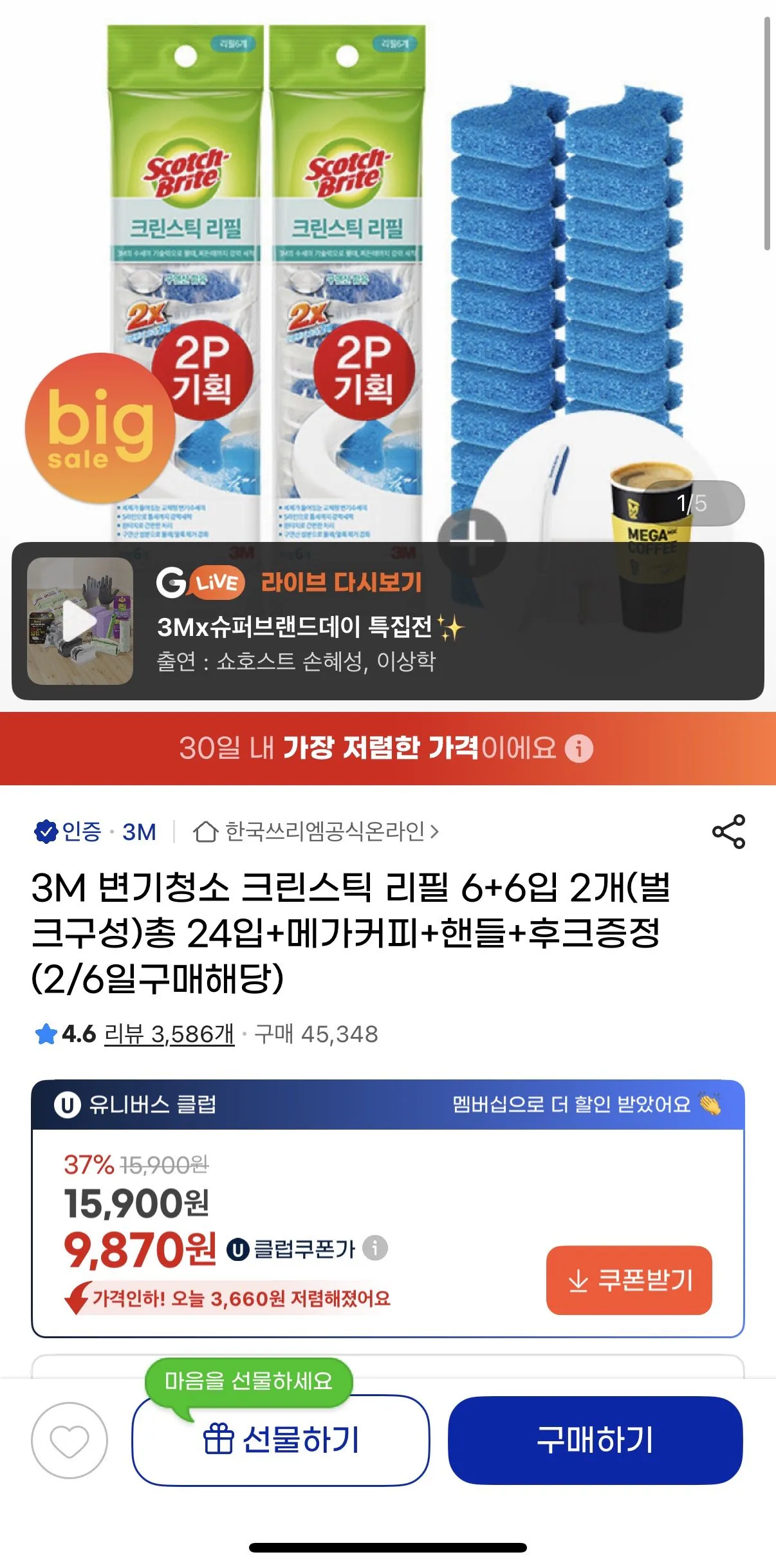 [G Market] Thanh làm sạch nhà vệ sinh 3M Refill 6+6 miếng, 2 miếng (cấu hình số lượng lớn), tổng cộng 24 miếng + quà tặng (9.870 KRW) (Miễn phí)