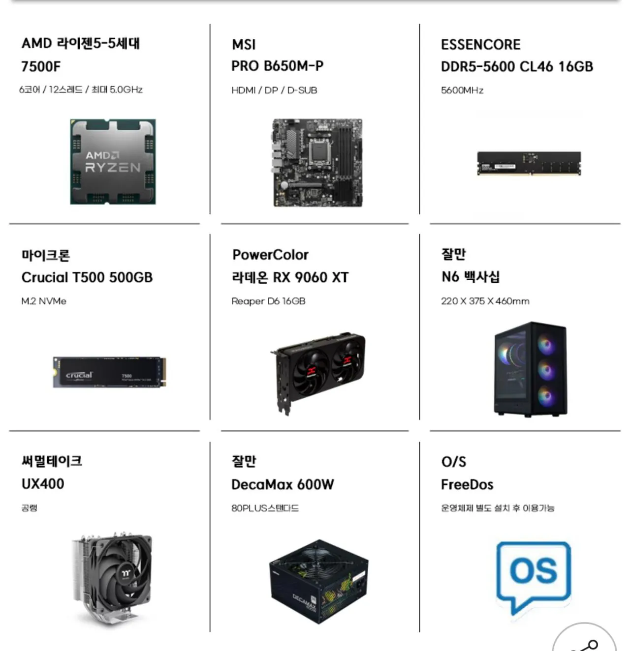 AISelect_20260208_084036_G.jpg [G마켓] [QHD 가성비 게이밍 완본체] 7500F + B650M + 9060XT VRAM 16GB + D5 16GB + 500G(TLC, DRAM O) (1,415,860원) (무료)