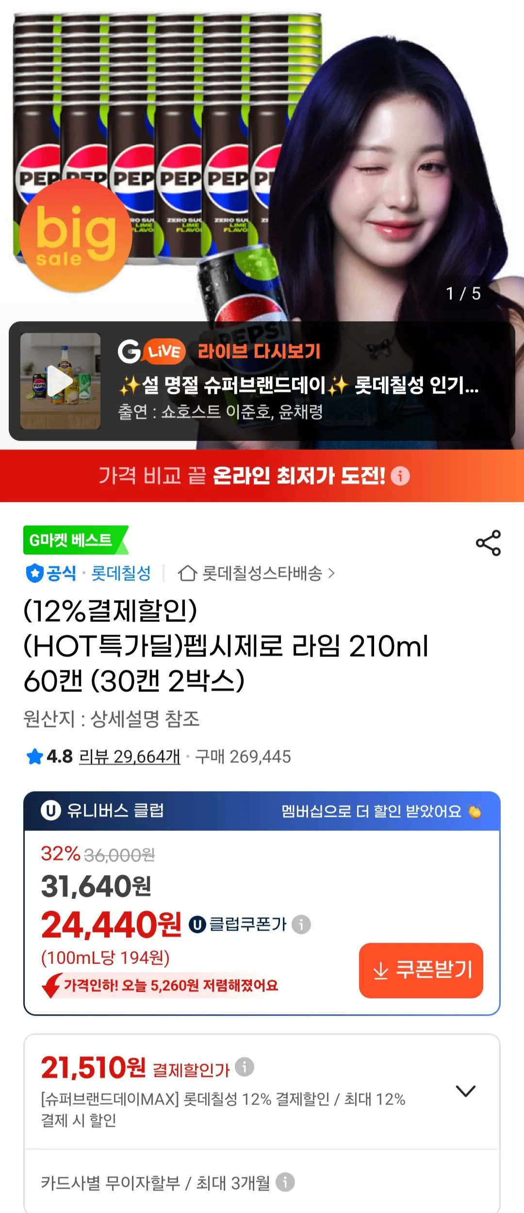 [G Market] Pepsi Zero Lime 210ml 60 lon (2 hộp 30 lon) Universe Club (21.510 KRW) (Miễn phí)