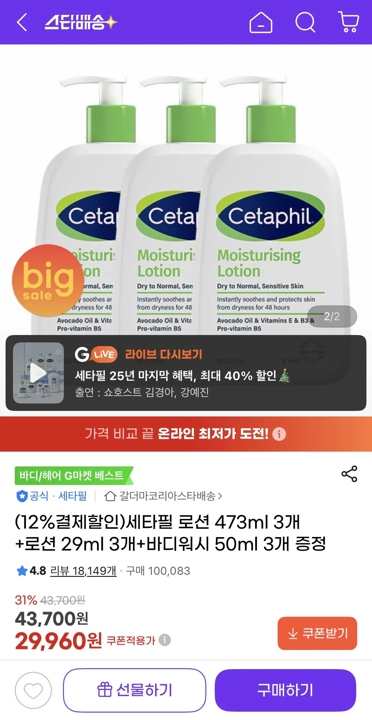 [G Market] Cetaphil Lotion 473ml 3 sản phẩm + Sữa dưỡng 29ml 3 sản phẩm + Sữa tắm 50ml Tặng 3 sản phẩm (26.960 KRW) (Miễn phí)