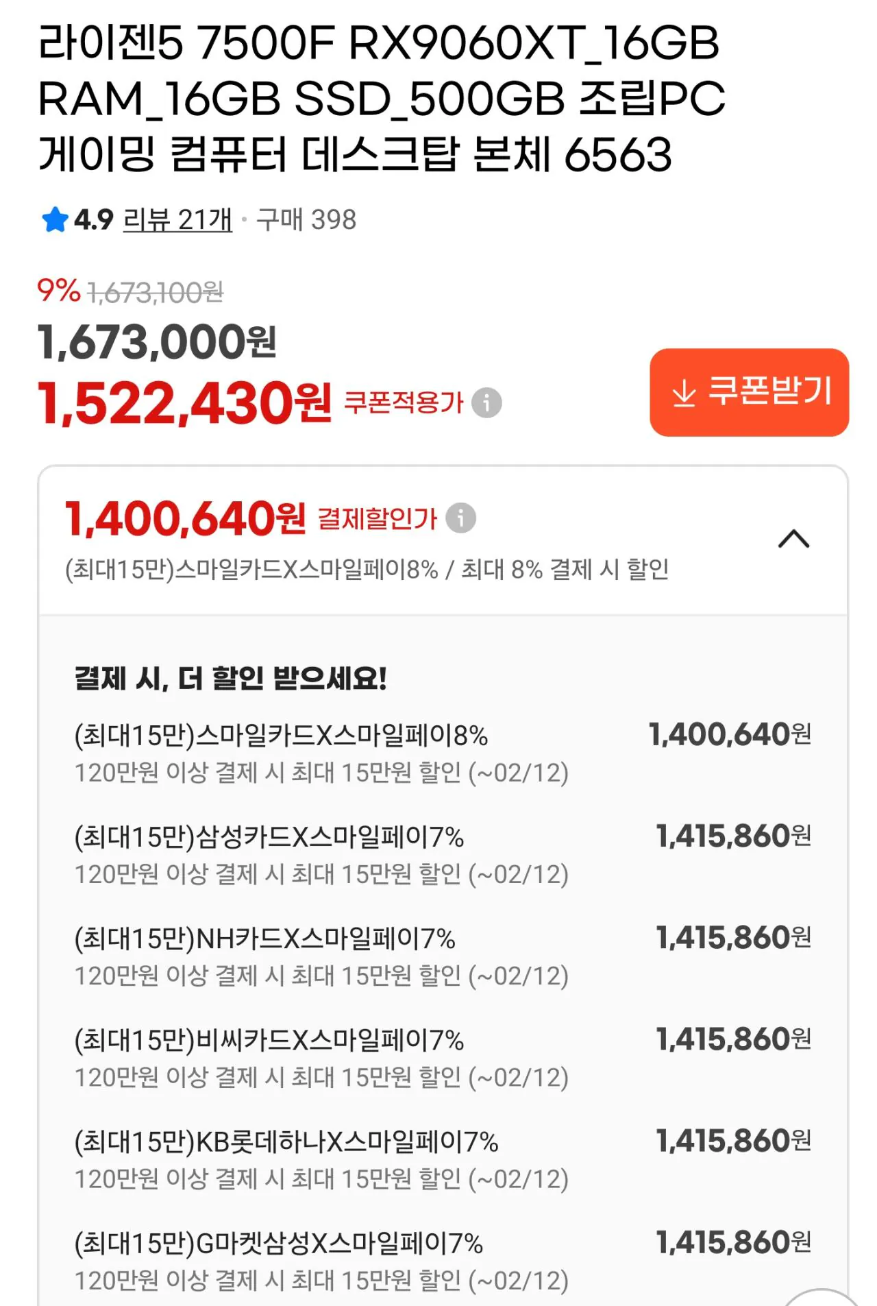 AISelect_20260208_084017_G.jpg [G마켓] [QHD 가성비 게이밍 완본체] 7500F + B650M + 9060XT VRAM 16GB + D5 16GB + 500G(TLC, DRAM O) (1,415,860원) (무료)