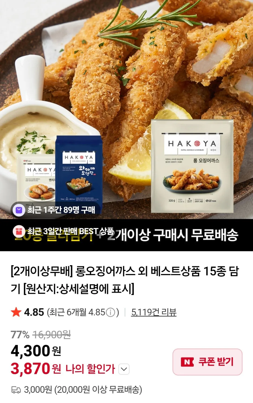 [네이버] 하코야 롱오징어까스 외 15종 (3,870원) (2개이상무료)