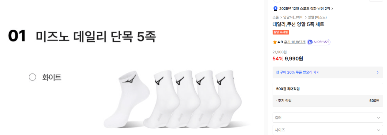 화면 캡처 2026-02-09 131228.png [무신사] 미즈노 쿠션 양말 5켤레 균일가 (9,900원) (무료)