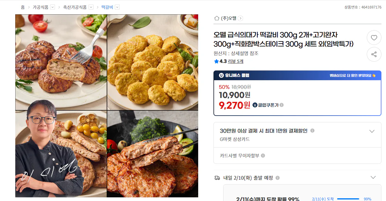 [G Market] Đại học Thực phẩm Otelle Tteokgalbi 300g x 2 + thịt viên 300g + set hamburger nướng 300g (KRW) 9,270) (miễn phí)