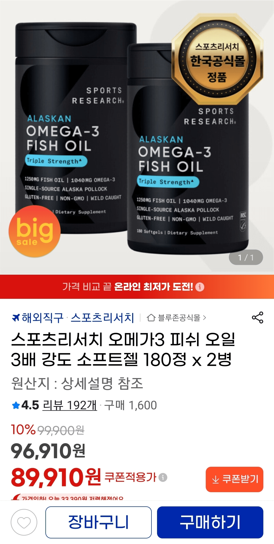 [G Market] Sports Research Omega 3 180 viên x 2 chai (89.910 KRW) (Miễn phí)