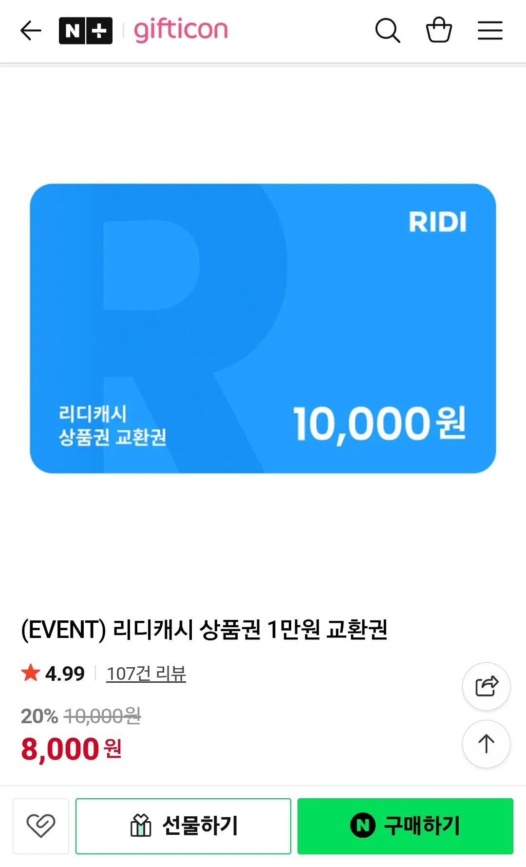 [네이버] 리디캐시 1만원권 (8,000원) (무료)
