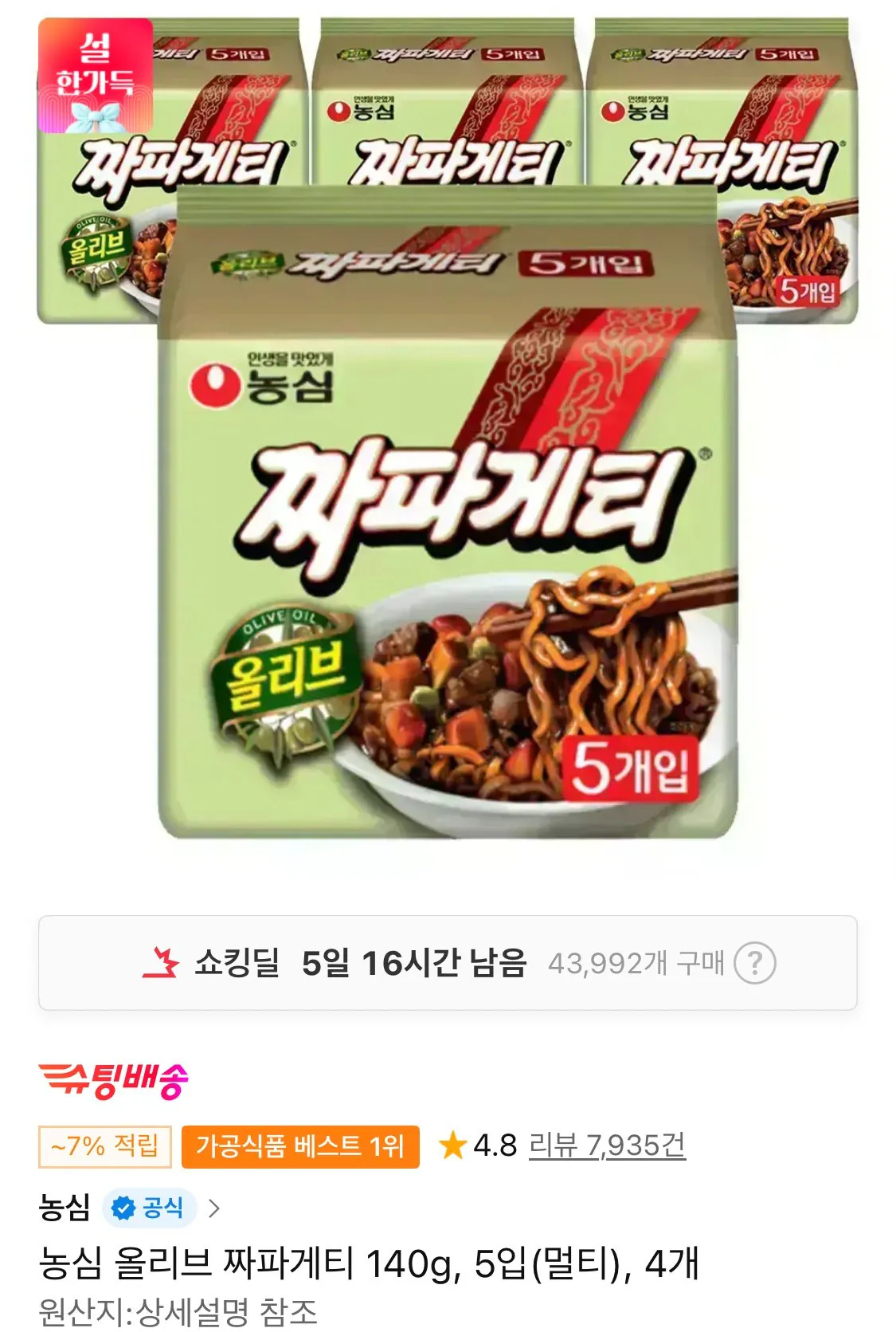 1770588875363.jpg [thứ 11] Nongshim Olive Chapagetti 140g, 5 miếng (multi), 4 miếng (Timem 16.070 won) (miễn phí)