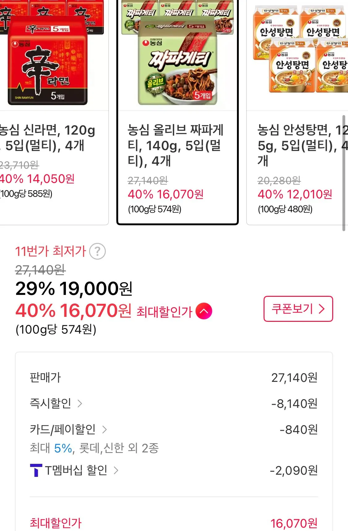 1770588875592.jpg [Đường 11] Nongshim Olive Chapagetti 140g, 5 miếng (nhiều), 4 miếng (Timem 16.070 won) (miễn phí)