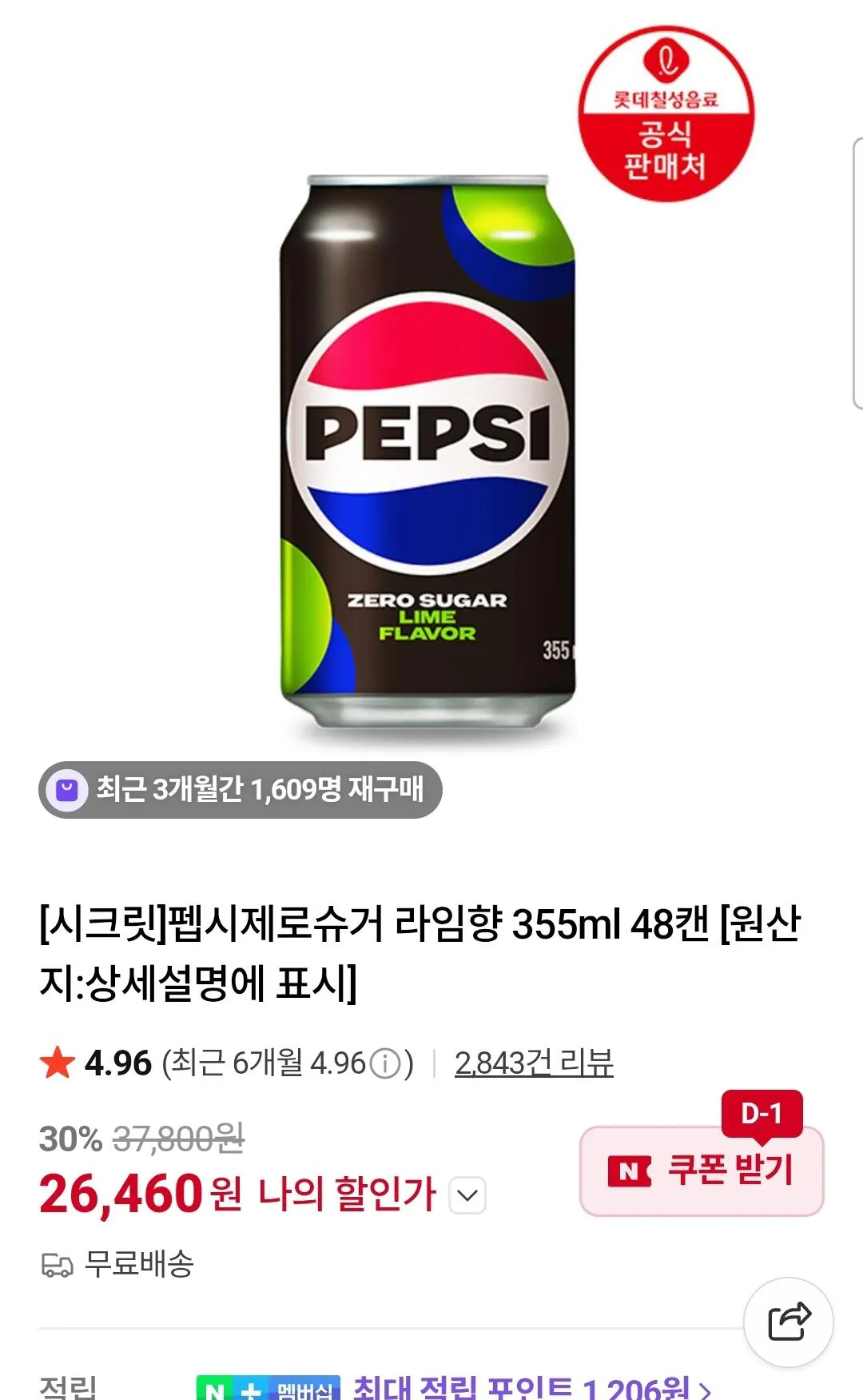 [Naver] Pepsi Zero Sugar Lime Flavor 355ml 48 lon (26.460 KRW) (Miễn phí)